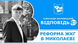 Реформа ЖКХ в Николаеве