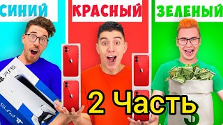 А4 ПОКУПАЕМ ВСЕ ОДНОГО ЦВЕТА ЧЕЛЛЕНДЖ 2 ЧАСТЬ