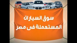 سوق السيارات المستعملة فى مصر - افضل موقع فيه سوق السيارات المستعملة فى مصر