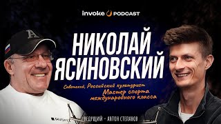 НИКОЛАЙ ЯСИНОВСКИЙ - тюрьма в США, НЛО в СССР, одна тренировка - 500$, Шварценеггер не авторитет