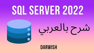 SQL Server 2022 Cross and Self Join شرح بالعربي