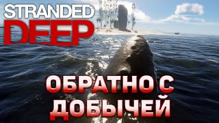 Обратно с добычей ❄ Stranded Deep ❄ №24