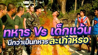 มุขฮาวันเกณฑ์ทหาร  "ทหาร Vs เด็กแว้น นึกว่าเป็นทหารละเก๋าหรอ" ใน กองพันครึกครื้น