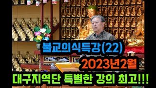 불교의식특강(22)                      포교사단 대구지역단 2023 02 23