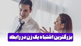 بزرگترین اشتباه یک زن در رابطه