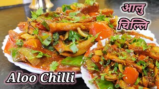 Aloo Chilli Recipe | आलु चिल्ली  | Potato Chilli Recipe | Easy aloo chilli recipe | Hamro Chula