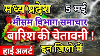 Madhya Pradesh Weather 5 May 2024 मध्य प्रदेश का मौसम आज का मौसम की जानकारी Bhopal Weather