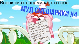 МУД СМЕШАРИКИ #4 #ДОМАВМЕСТЕ