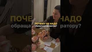 ПОЧЕМУ НЕ НАДО ОБРАЩАТЬСЯ К ДЕКОРАТОРУ? #свадьба #свадьбаспб #shorts