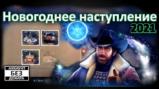 Новогоднего наступления 2021 ( АТМОСФЕРА 10 )! World of Tanks...