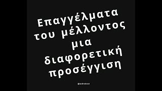 Επαγγέλματα του μέλλοντος  μια διαφορετική προσέγγιση