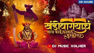 खंडोबा रायचं याड बाई लागलं | Khandoba Maharaj Song | Dj Music Kolher | Band Pad Mix Song | Dj Song |