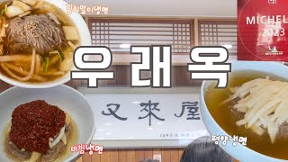 우래옥 다녀왔어요 평냉입문기 • 테이블링 어플사용하기 • 평양냉면 김치말이냉면 비빔냉면