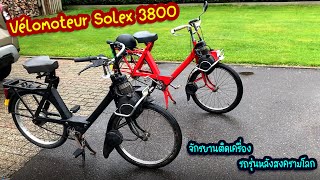 EP.188 | Vélomoteur Solex 3800 จักรยานติดเครื่อง รถรุ่นหลังสงครามโลก