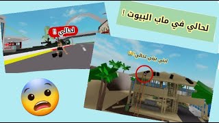 انا لحالي في ماب البيوت وكل مابات روبلوكس !!🤯 كيف الطريقة ؟؟🫠