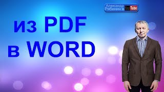 из PDF в WORD