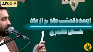 اومده امشب ماه تر از ماه | کربلایی حسین طاهری