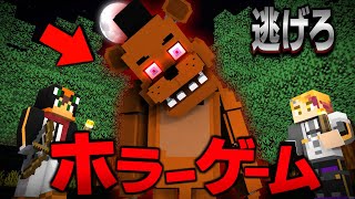 殺人鬼から逃げるホラーゲーム鬼ごっこ『ファイブ・ナイツ・アット・フレディーズ』【マインクラフト・まいくら】