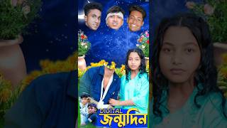 ডিজিটাল জন্মদিন শফিকের নতুন ভিডিও কার মাথা মিলবে | Riyaj  | Rohan | Toni | PALLI GRAM TV NEW VIDEO