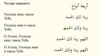 Понимание Намаза №16 | Четыре варианта после того, как поднялся с поясного поклона