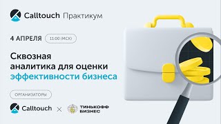 Сквозная аналитика для оценки эффективности бизнеса