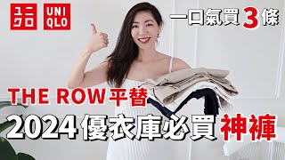 【UNIQLO 優衣庫2024神褲🔥】THE ROW 平替，我一口氣買了3條｜顯瘦時髦又百搭，性價比超高 ｜2024春夏穿搭｜開箱 ｜購物分享｜質感穿搭 ｜輕熟女穿搭｜小鄭杰西卡