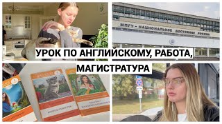 Собираюсь на работу, занимаюсь английским, учусь в магистратуре