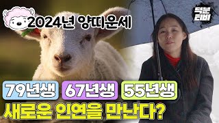 79년생, 67년생, 55년생 양띠분들의 올해 운세는?! 스스로에게 투자하는 시간을 가지는게 좋다!! 그동안 원했던 목표도 이룰 수 있어요!~