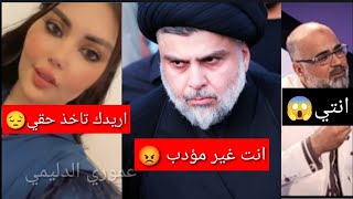 رد سيد مقتدى الصدر على الشاعر عباس عبد الحسن بعد مناشدت رنين تبوني 😱