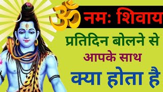 "ॐ नमः शिवाय" प्रतिदिन बोलने से ये सब आपके जीवन में होता है |Shiv Ki Kripa