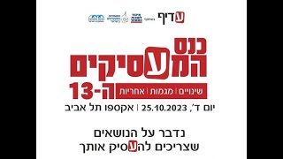 יש כמה אירועים שאתם חייבים להכיר! 25.10.2023 כנס המעסיקים