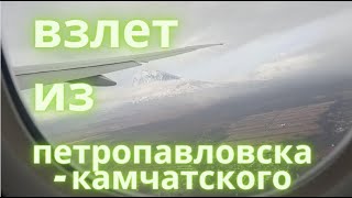 Взлет из Петропавловска-Камчатского на Боинге 777, полет и посадка в Шереметьево.