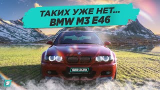 BMW M3 E46 - 343 HP // Таких больше нет...