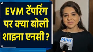 EVM टेंपरिंग हो ही नहीं सकता - Shaina NC