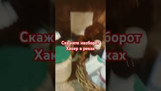 хакер в реках=хакер в реках