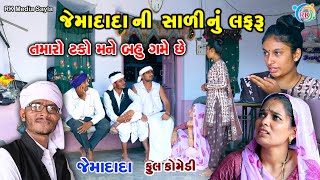 જેમાદાદાની સાળીનું લફરું | Jemadada  New Comedy | Gujarati Comedy | @rkmediasayla