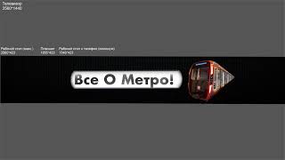 Прямая трансляция пользователя ВСЁ О МЕТРО!