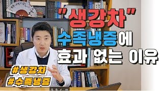 생강차로 수족냉증이 좋아지지 않는 이유