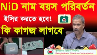 ইসির এনআইডির নাম বয়স পরিবর্তন করতে হবে-how to nid card correction  online bd- NiD সংশোধন ঘরে বসেই