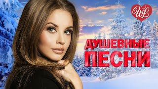 ДУШЕВНЫЕ ПЕСНИ ПОСТОЙ ДУША ♥ КРАСИВЫЕ ПЕСНИ ДЛЯ ДУШИ WLV ♥ ПЕСНИ СПЕТЫЕ СЕРДЦЕМ ♥ RUSSIIAN MUSIC HIT