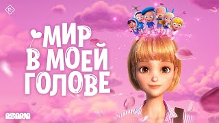 Мир в моей голове | Трейлер | В кино с 12 сентября