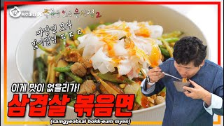 [이연복] 삼겹살 볶음면