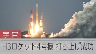 H3ロケット4号機打ち上げ成功　静止衛星を初めて搭載