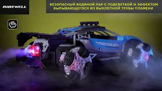 РУ машинки RIDEWELL для дрифта, со светящимися колесами и паром