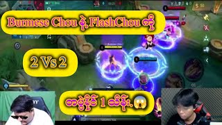 BurmeseChou နဲ့ FlashChou 2 Vs 2  တစ်ပွဲနိုင်ရင် တစ်သိန်း 😱