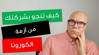 كيف تنجو بشركتك من أزمة الكورونا