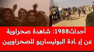 شهادة مرعـ ـبة من صحراوية عائدة للمغرب عن إنتفاضة مخيمات تندوف1988 حيت أستعمل فيها الرصـ ـصاص لقمعها