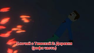 5 ночей с Тимохой 2: Деревня (рофл часть), В МЕЛОН ПЛЕЙГРАУНД!