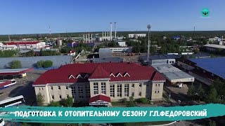 Подготовка к отопительному сезону г п Федоровский