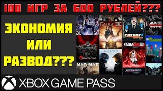 НОВЫЙ ВЫГОДНЫЙ СЕРВИС ДЛЯ XBOX ONE???  XBOX GAME PASS